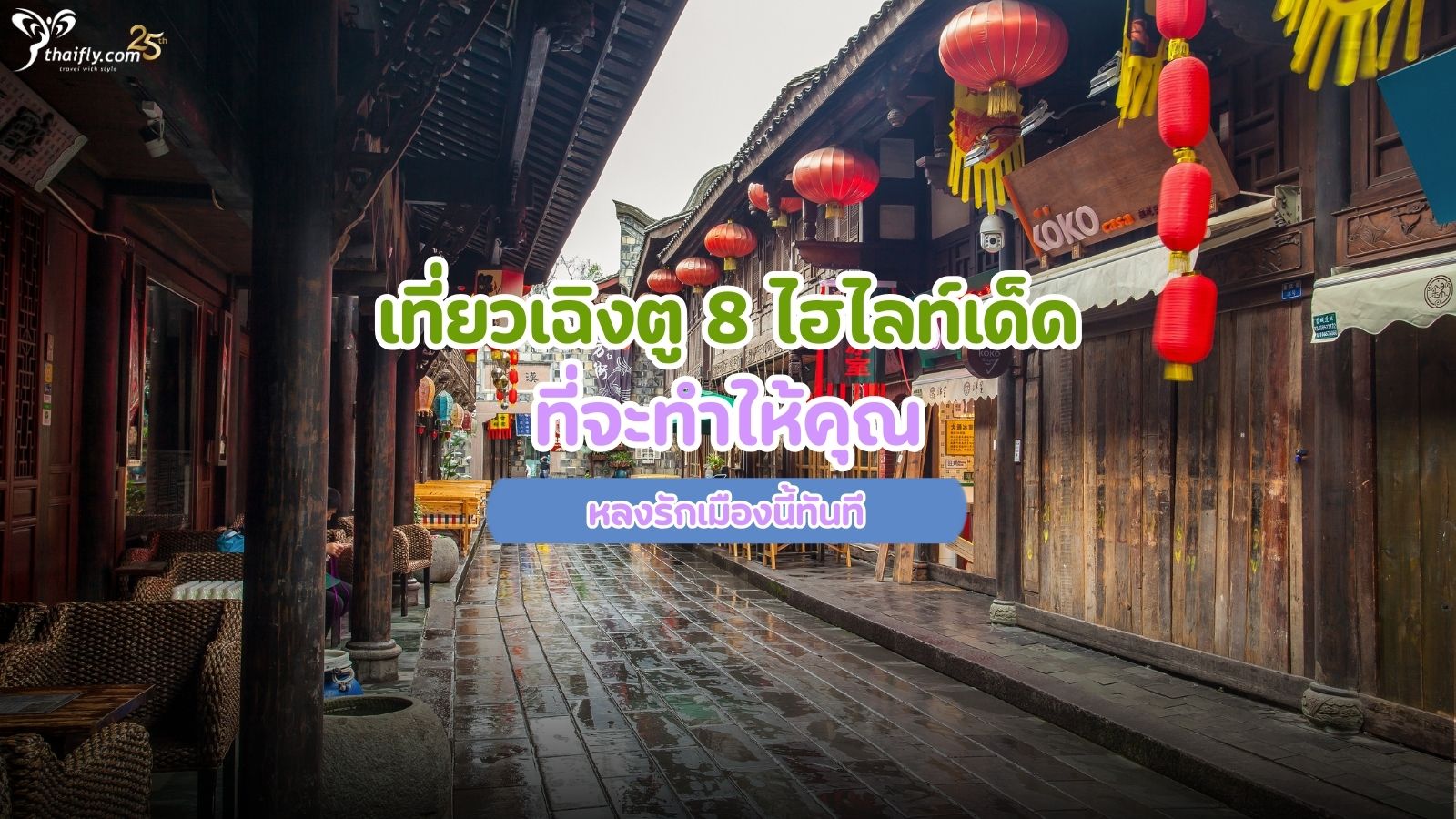 เที่ยวเฉิงตู 8 ไฮไลท์เด็ด ที่จะทำให้คุณหลงรักเมืองนี้ทันที